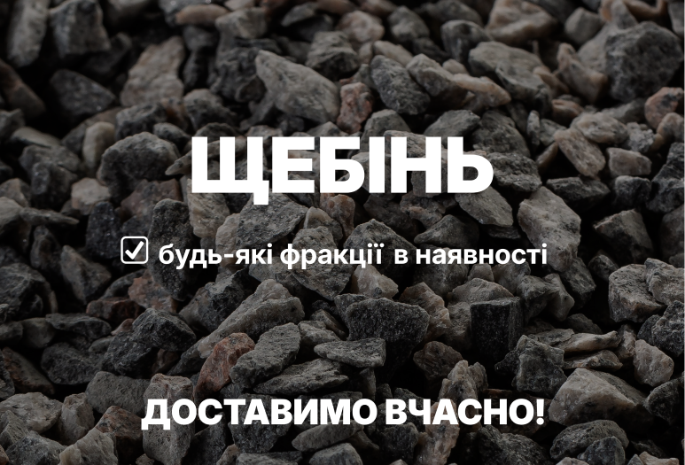 Щебінь будь-яких фракцій. ЛЕО.Замовляйте вже сьогодні!